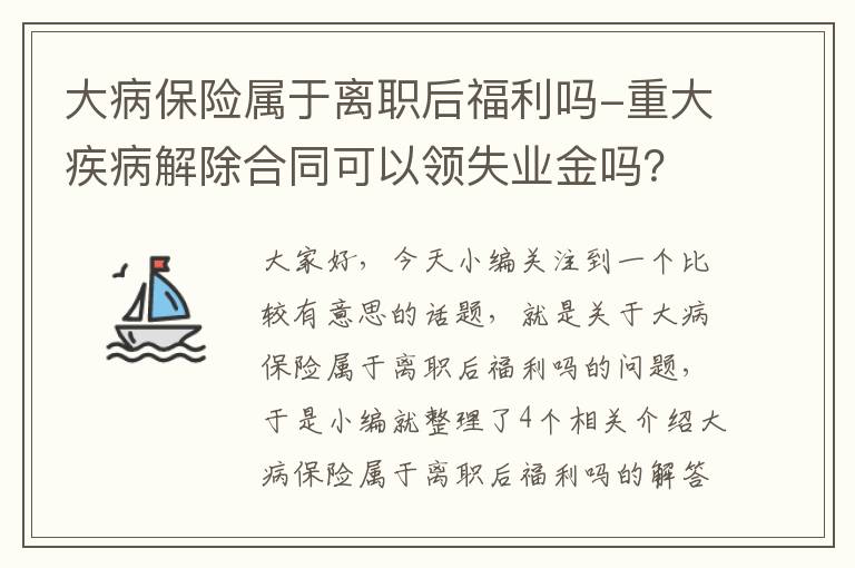 大病保险属于离职后福利吗-重大疾病解除合同可以领失业金吗？