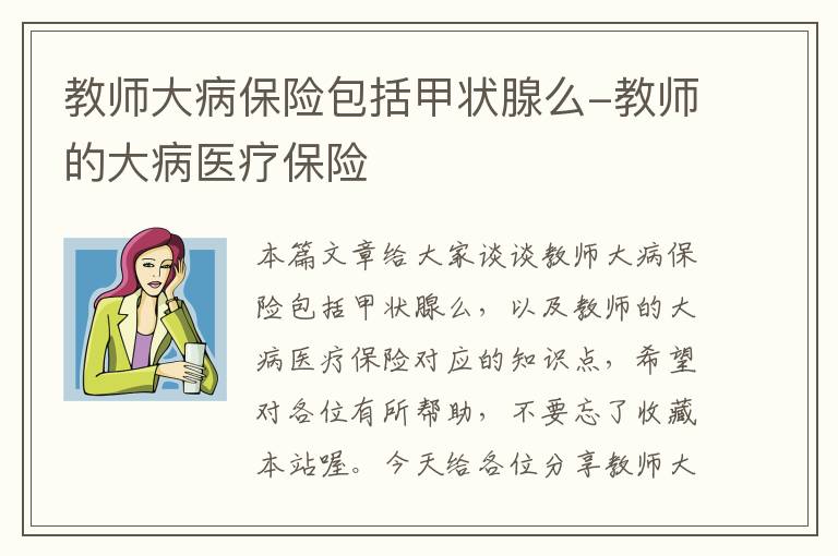 教师大病保险包括甲状腺么-教师的大病医疗保险