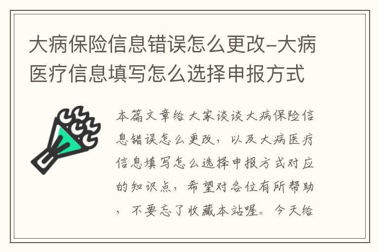 大病保险信息错误怎么更改-大病医疗信息填写怎么选择申报方式