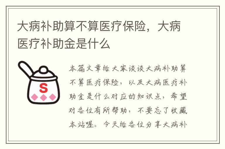 大病补助算不算医疗保险，大病医疗补助金是什么