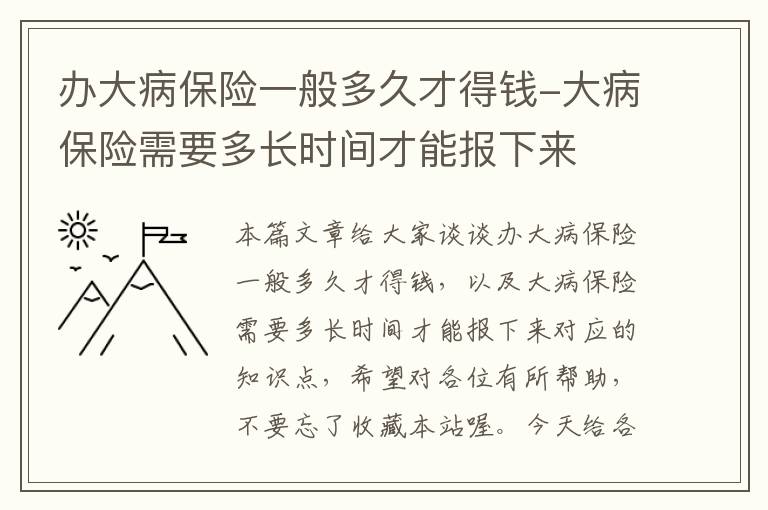 办大病保险一般多久才得钱-大病保险需要多长时间才能报下来