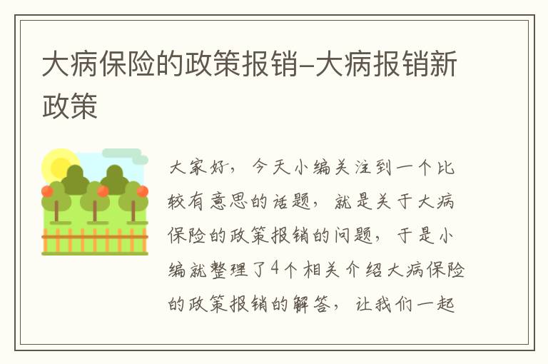 大病保险的政策报销-大病报销新政策