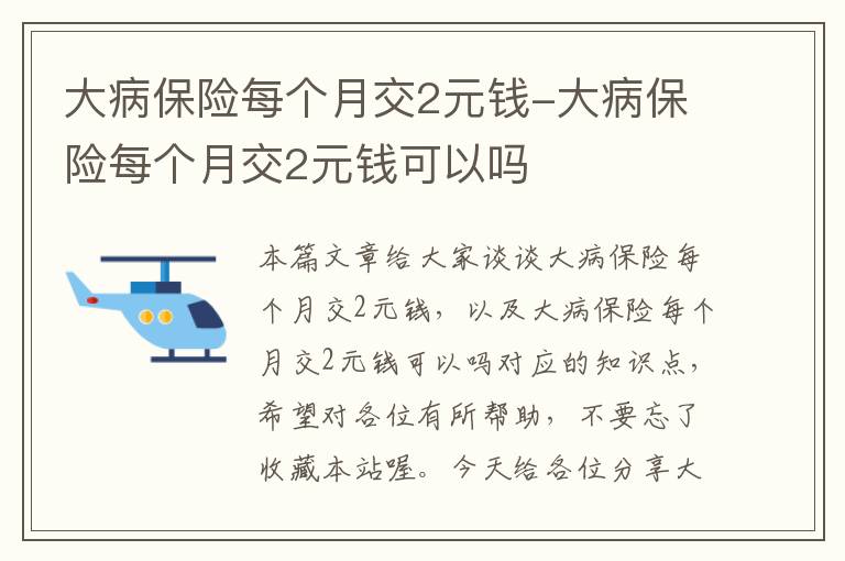 大病保险每个月交2元钱-大病保险每个月交2元钱可以吗