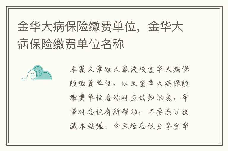 金华大病保险缴费单位，金华大病保险缴费单位名称