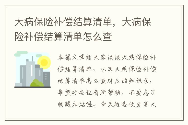 大病保险补偿结算清单，大病保险补偿结算清单怎么查