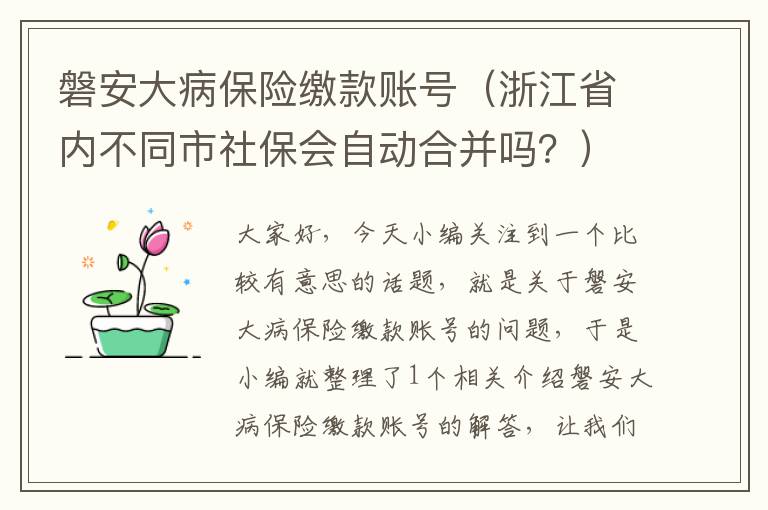 磐安大病保险缴款账号（浙江省内不同市社保会自动合并吗？）