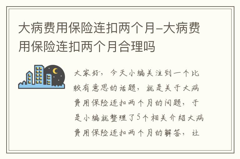 大病费用保险连扣两个月-大病费用保险连扣两个月合理吗