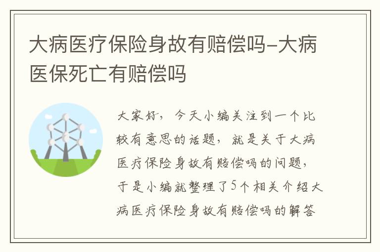 大病医疗保险身故有赔偿吗-大病医保死亡有赔偿吗