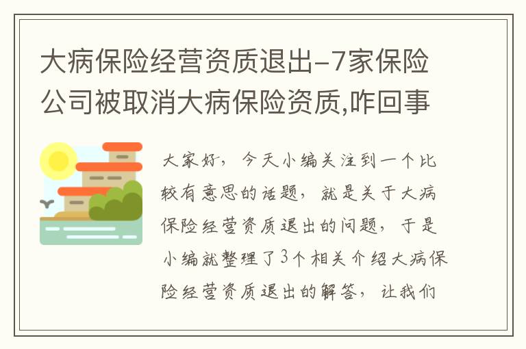 大病保险经营资质退出-7家保险公司被取消大病保险资质,咋回事?