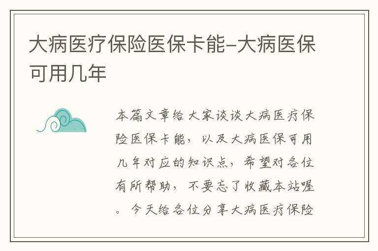 大病医疗保险医保卡能-大病医保可用几年