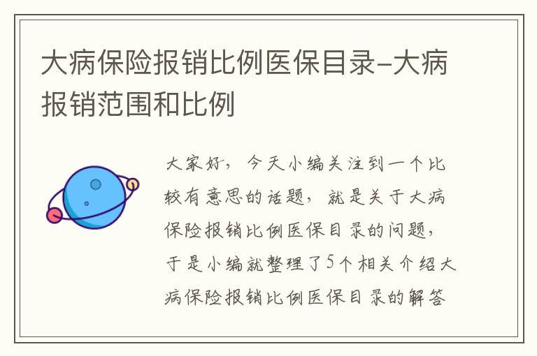 大病保险报销比例医保目录-大病报销范围和比例