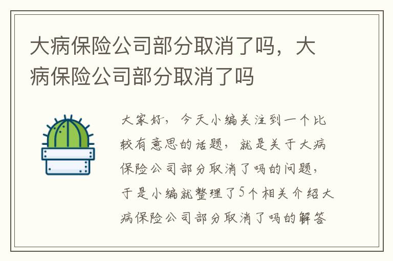 大病保险公司部分取消了吗，大病保险公司部分取消了吗