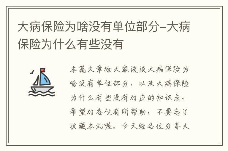 大病保险为啥没有单位部分-大病保险为什么有些没有