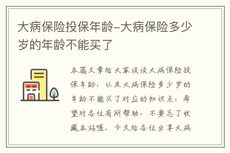 大病保险投保年龄-大病保险多少岁的年龄不能买了