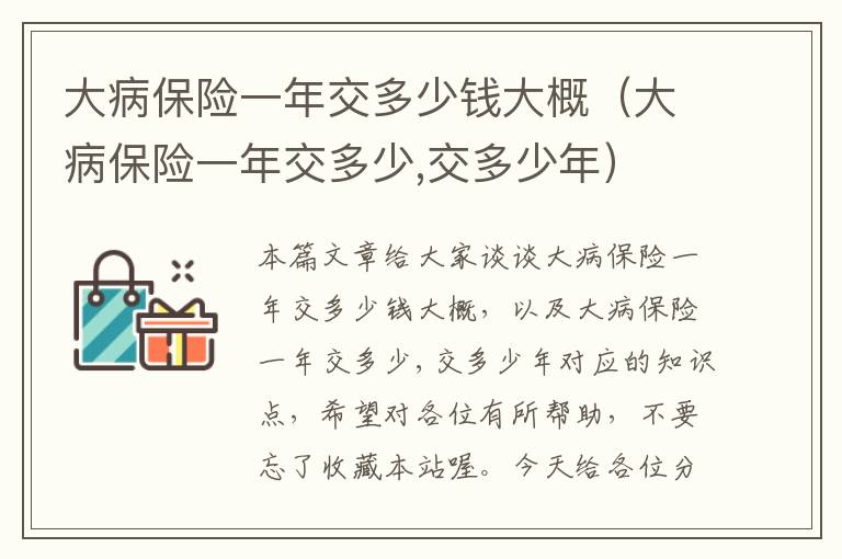 大病保险一年交多少钱大概（大病保险一年交多少,交多少年）