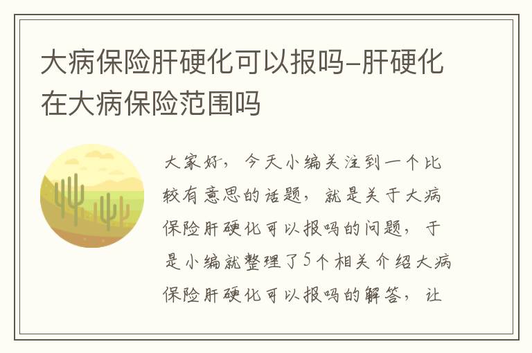 大病保险肝硬化可以报吗-肝硬化在大病保险范围吗