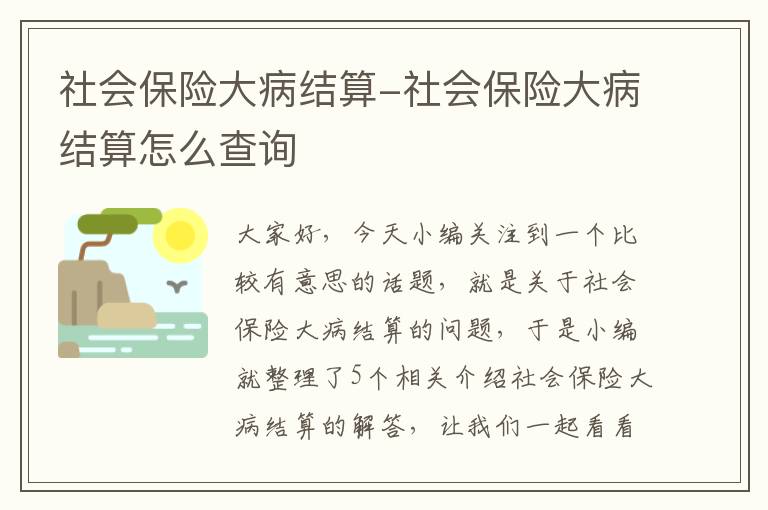 社会保险大病结算-社会保险大病结算怎么查询