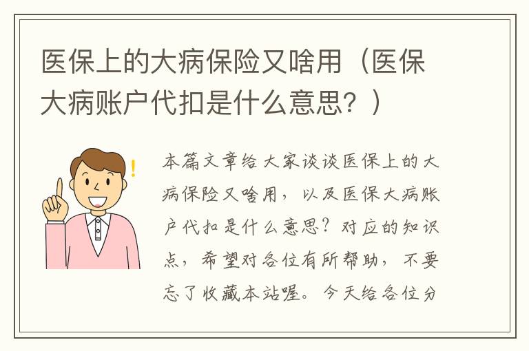 医保上的大病保险又啥用（医保大病账户代扣是什么意思？）