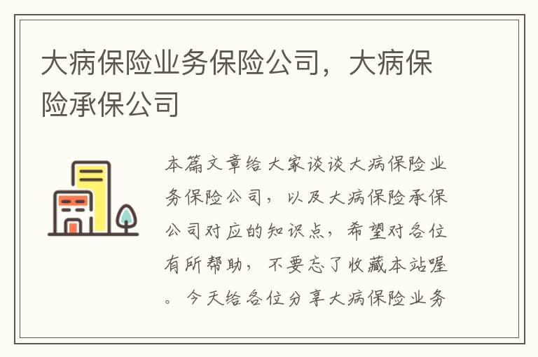 大病保险业务保险公司，大病保险承保公司