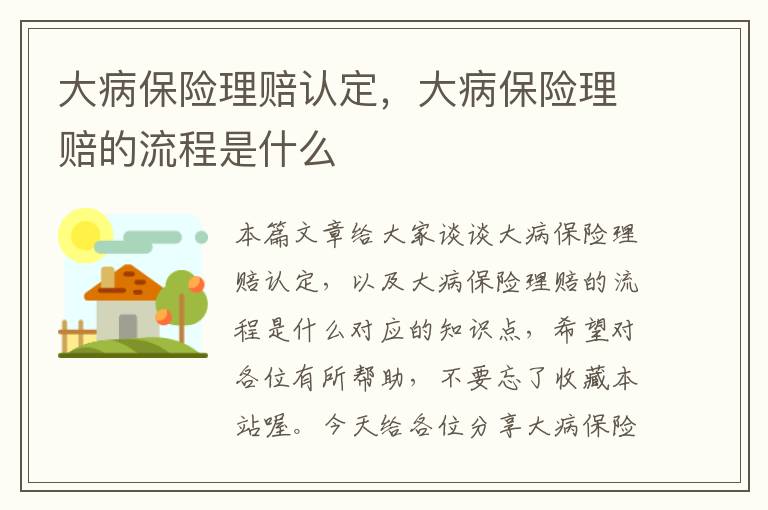 大病保险理赔认定，大病保险理赔的流程是什么