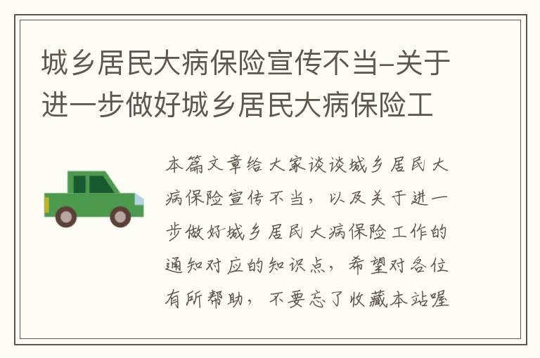 城乡居民大病保险宣传不当-关于进一步做好城乡居民大病保险工作的通知