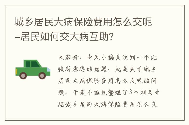 城乡居民大病保险费用怎么交呢-居民如何交大病互助？