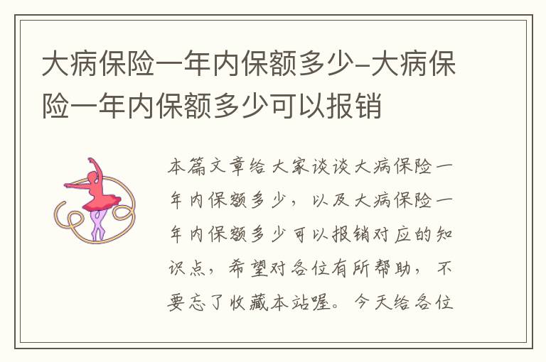 大病保险一年内保额多少-大病保险一年内保额多少可以报销