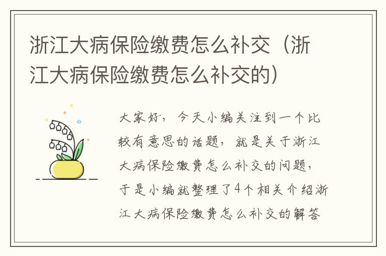 浙江大病保险缴费怎么补交（浙江大病保险缴费怎么补交的）