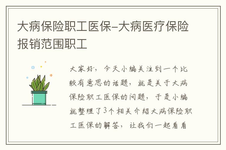 大病保险职工医保-大病医疗保险报销范围职工