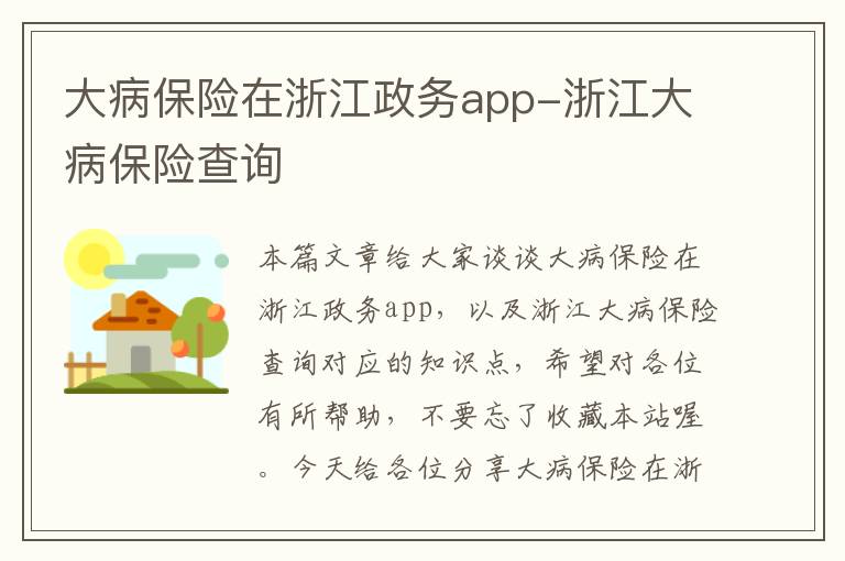 大病保险在浙江政务app-浙江大病保险查询