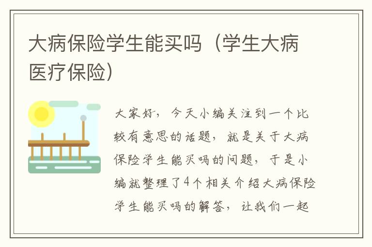 大病保险学生能买吗（学生大病医疗保险）