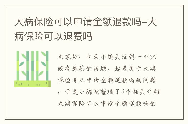 大病保险可以申请全额退款吗-大病保险可以退费吗