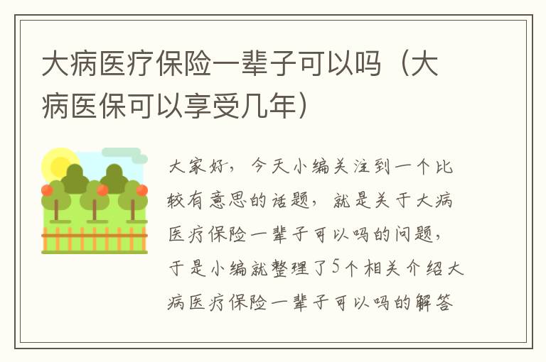 大病医疗保险一辈子可以吗（大病医保可以享受几年）