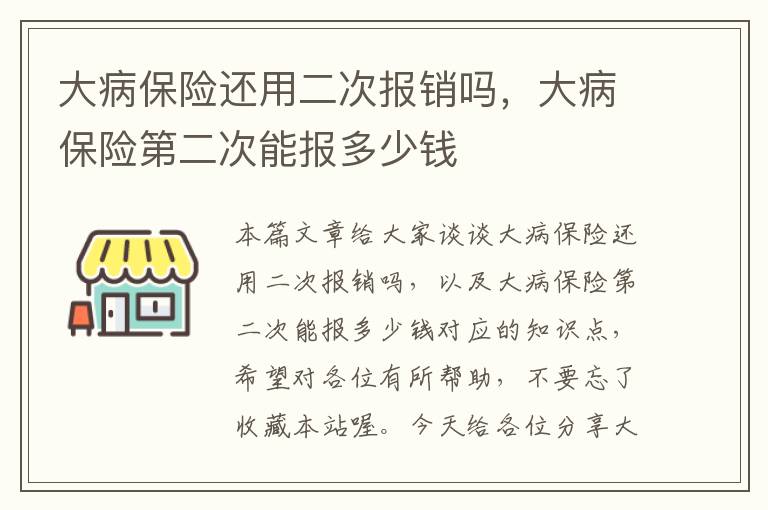 大病保险还用二次报销吗，大病保险第二次能报多少钱