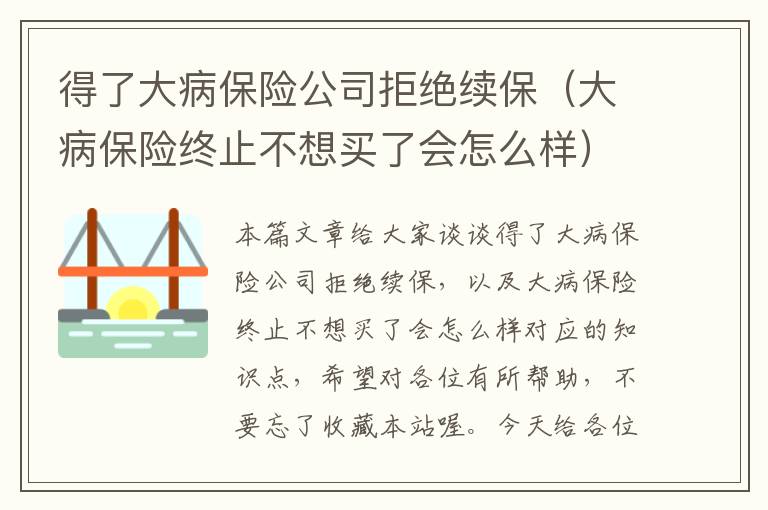 得了大病保险公司拒绝续保（大病保险终止不想买了会怎么样）