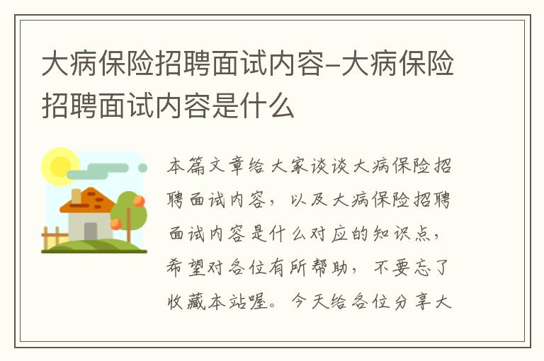 大病保险招聘面试内容-大病保险招聘面试内容是什么