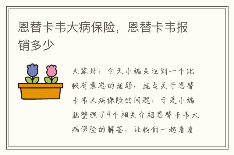 恩替卡韦大病保险，恩替卡韦报销多少