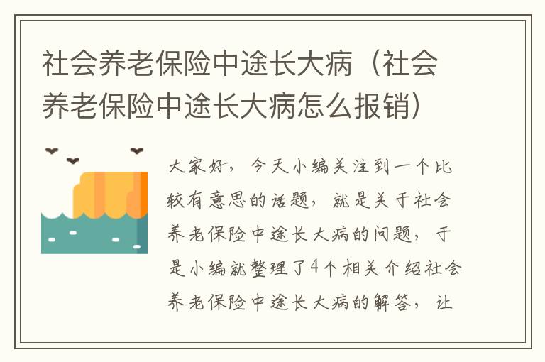 社会养老保险中途长大病（社会养老保险中途长大病怎么报销）