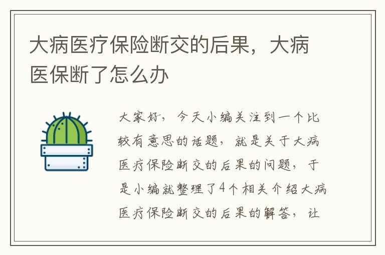 大病医疗保险断交的后果，大病医保断了怎么办