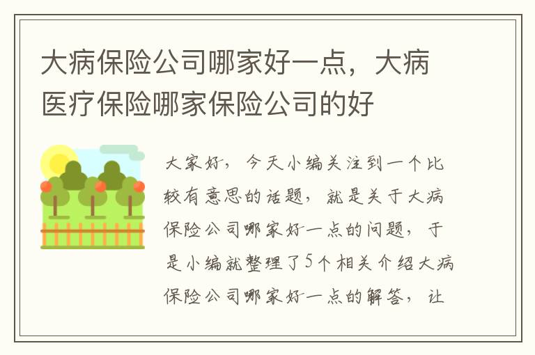 大病保险公司哪家好一点，大病医疗保险哪家保险公司的好