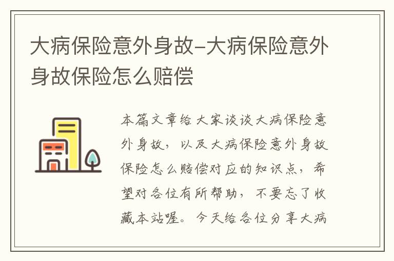 大病保险意外身故-大病保险意外身故保险怎么赔偿