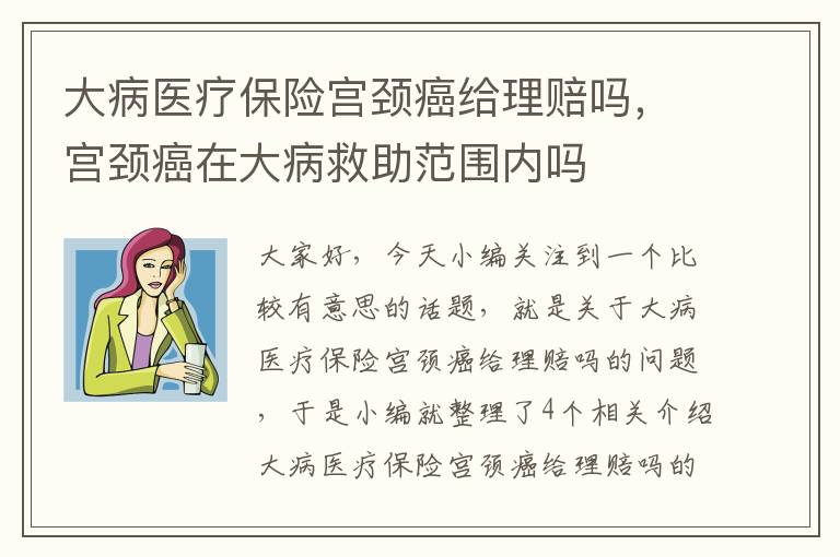 大病医疗保险宫颈癌给理赔吗，宫颈癌在大病救助范围内吗