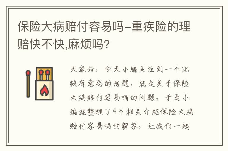 保险大病赔付容易吗-重疾险的理赔快不快,麻烦吗?