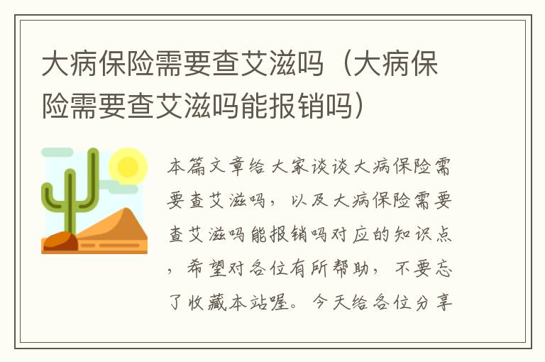 大病保险需要查艾滋吗（大病保险需要查艾滋吗能报销吗）