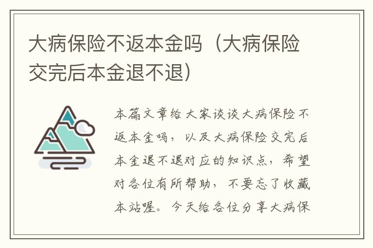 大病保险不返本金吗（大病保险交完后本金退不退）