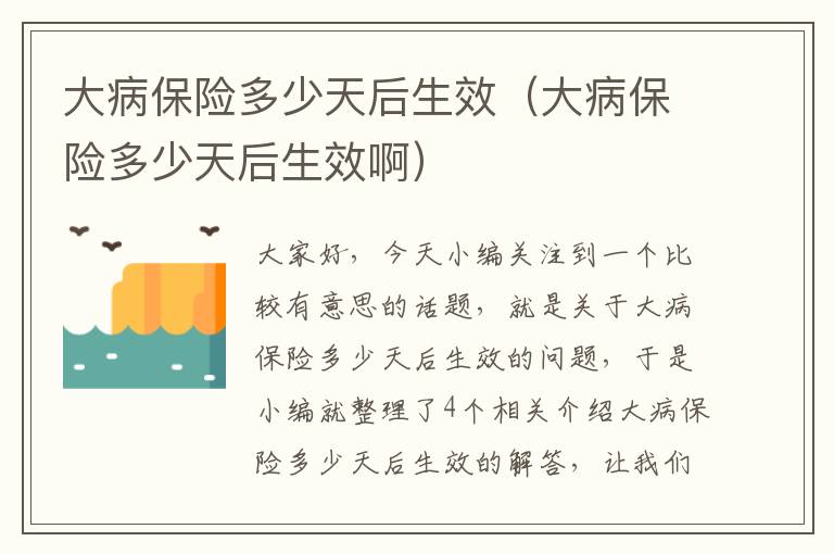 大病保险多少天后生效（大病保险多少天后生效啊）