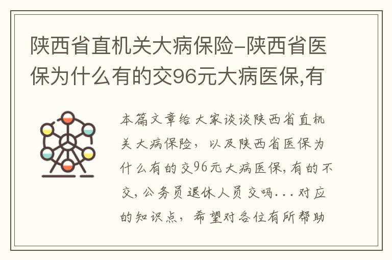 陕西省直机关大病保险-陕西省医保为什么有的交96元大病医保,有的不交,公务员退休人员交吗...