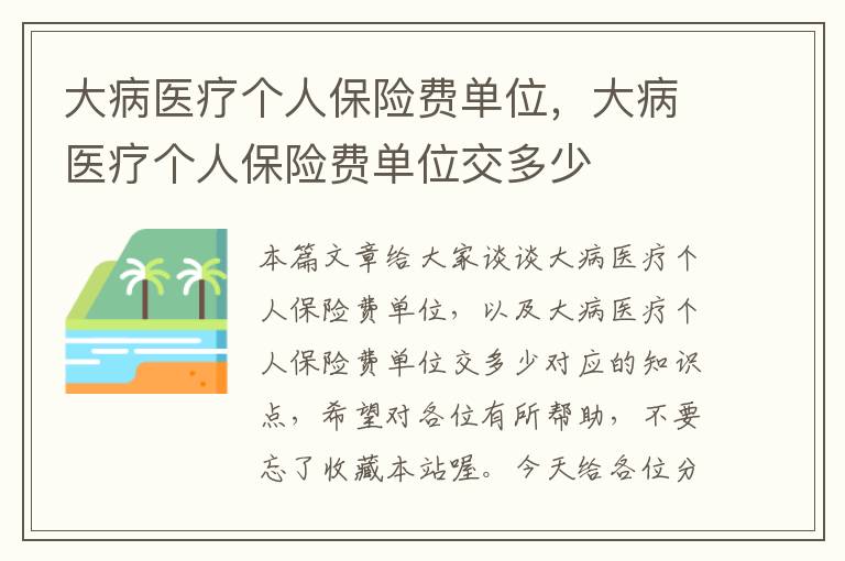 大病医疗个人保险费单位，大病医疗个人保险费单位交多少