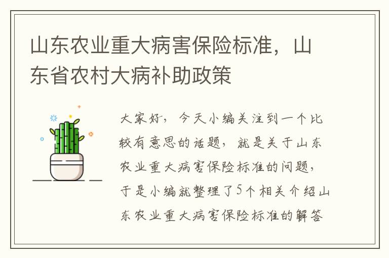 山东农业重大病害保险标准，山东省农村大病补助政策