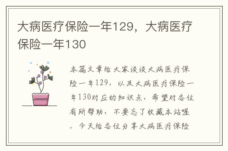 大病医疗保险一年129，大病医疗保险一年130